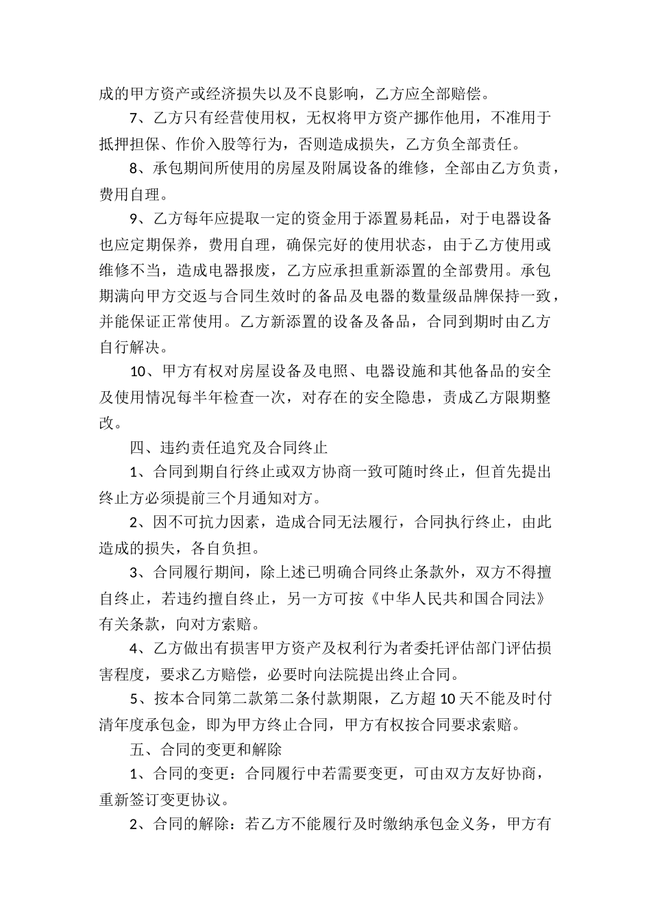 最新酒店承包经营合同_第2页