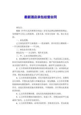 最新酒店承包经营合同
