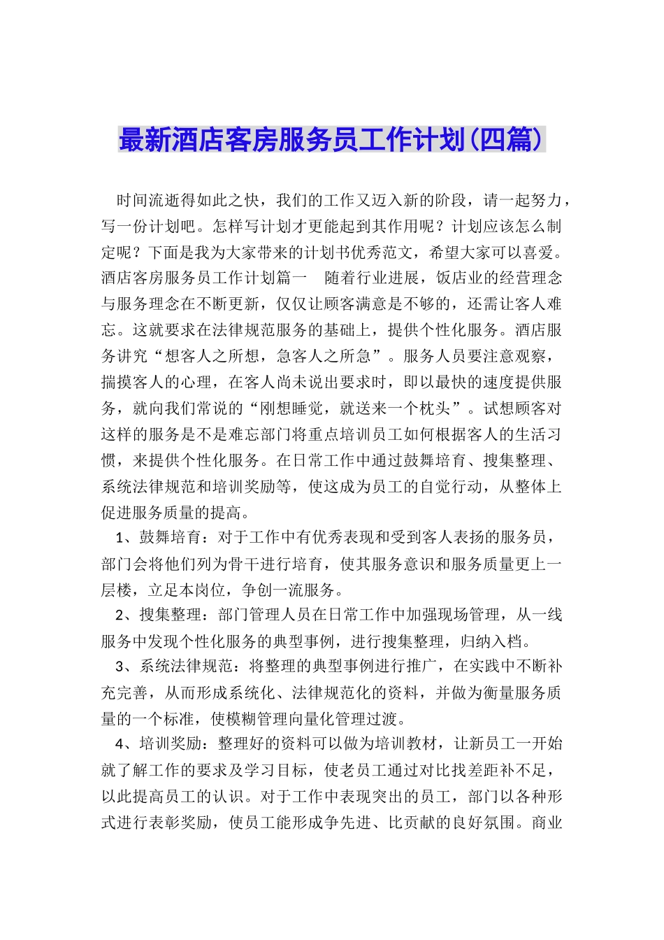 最新酒店客房服务员工作计划_第1页