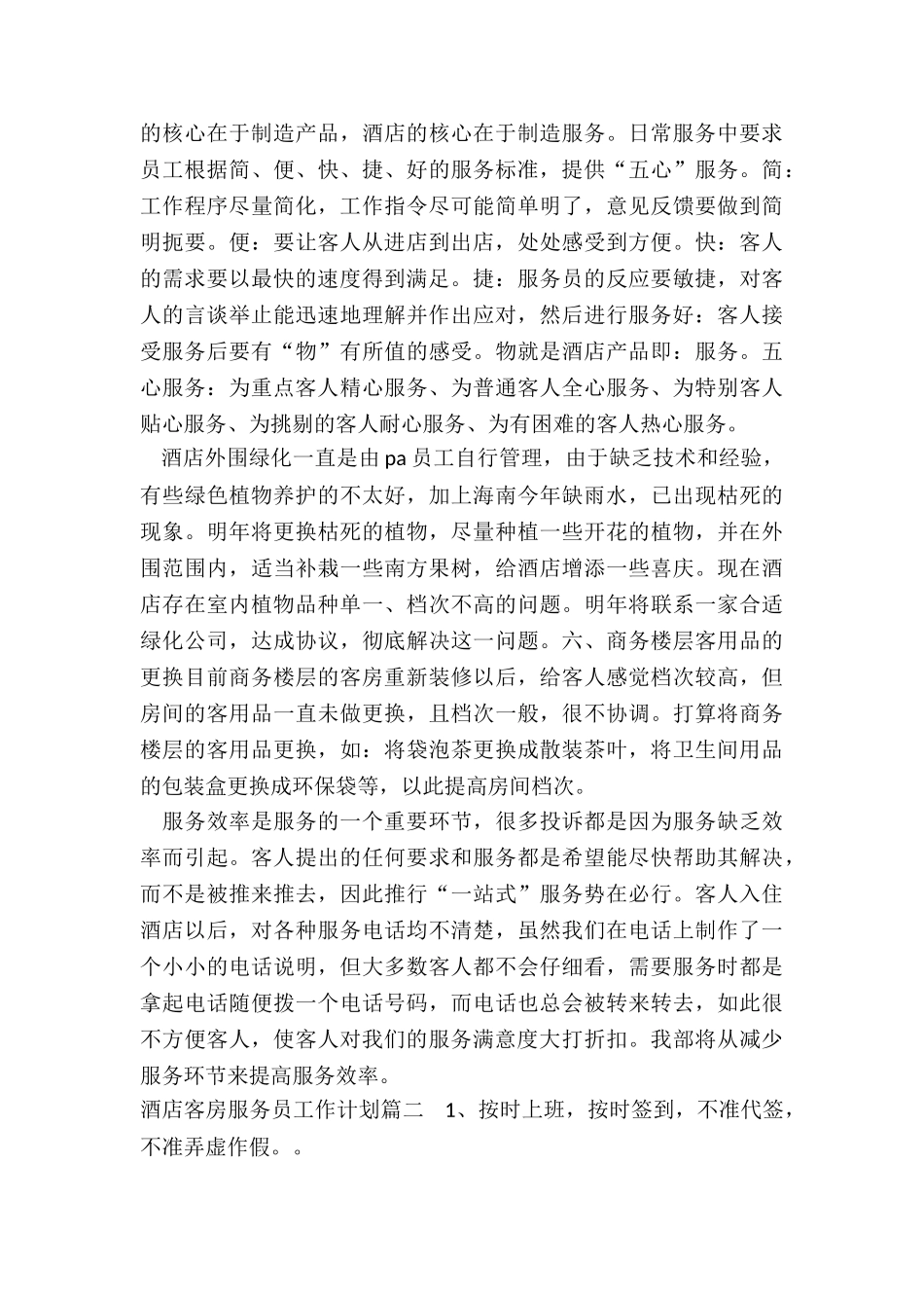 最新酒店客房服务员工作计划_第2页