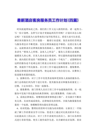 最新酒店客房服务员工作计划
