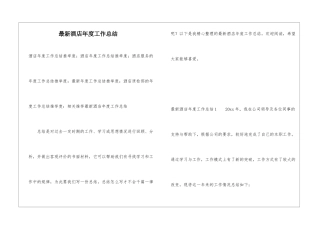 最新酒店年度工作总结