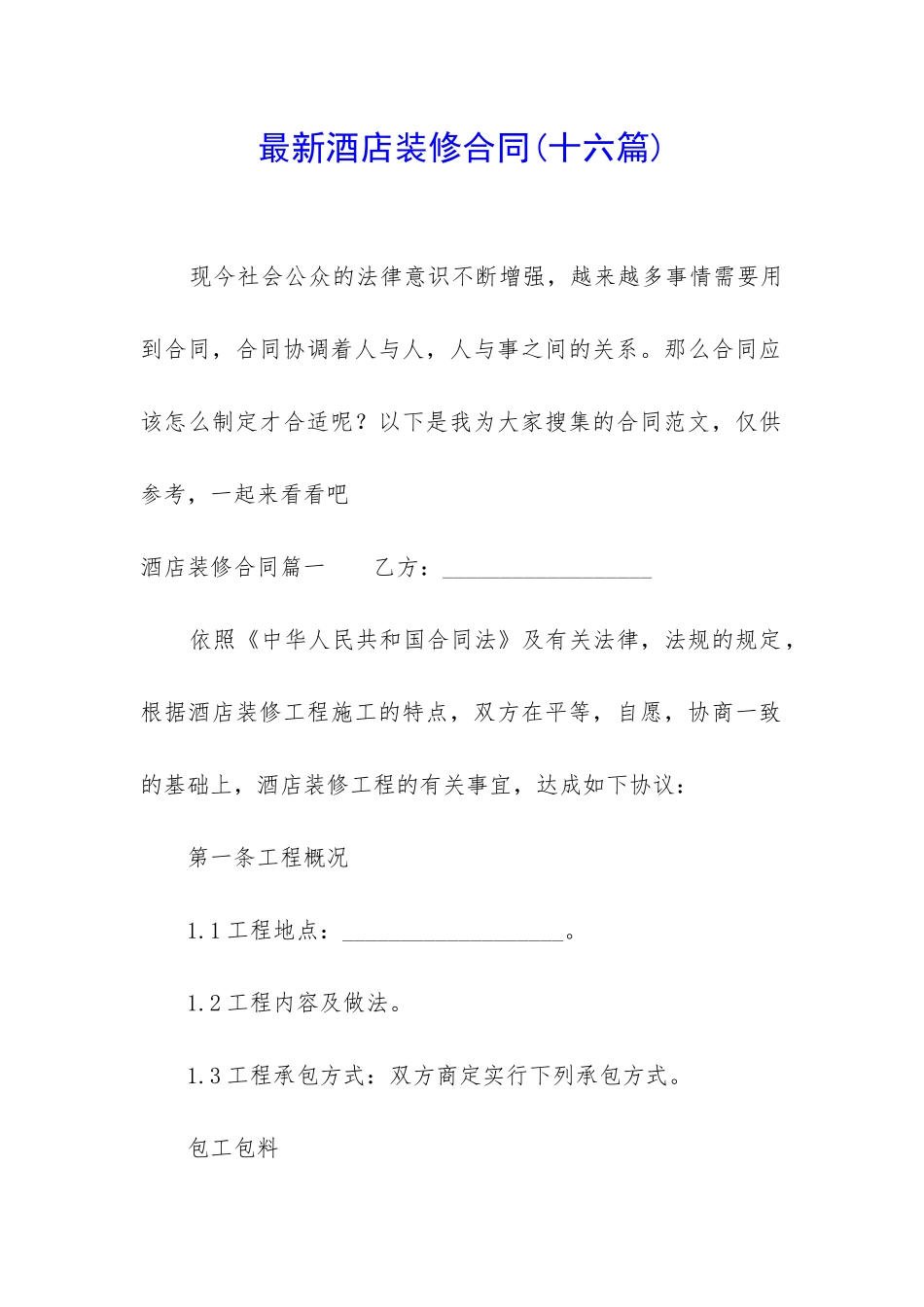 最新酒店装修合同_第1页