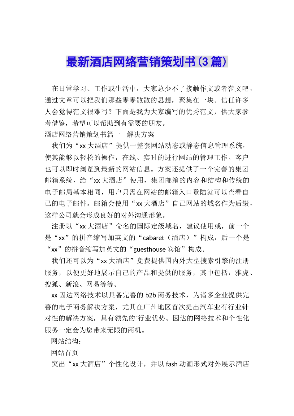 最新酒店网络营销策划书_第1页