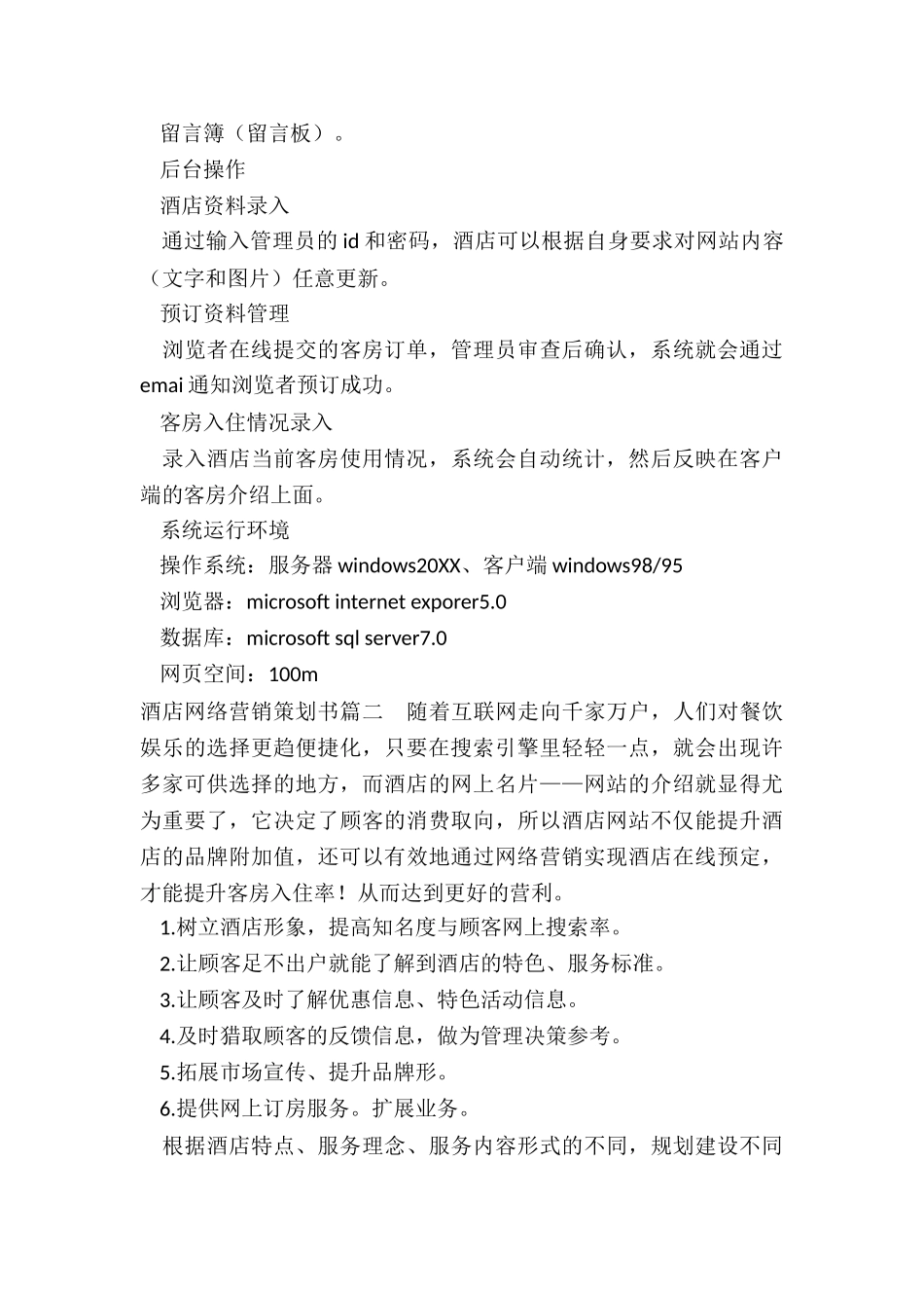 最新酒店网络营销策划书_第3页