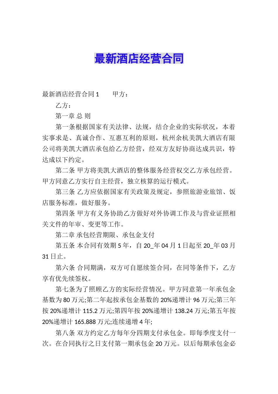 最新酒店经营合同_第1页