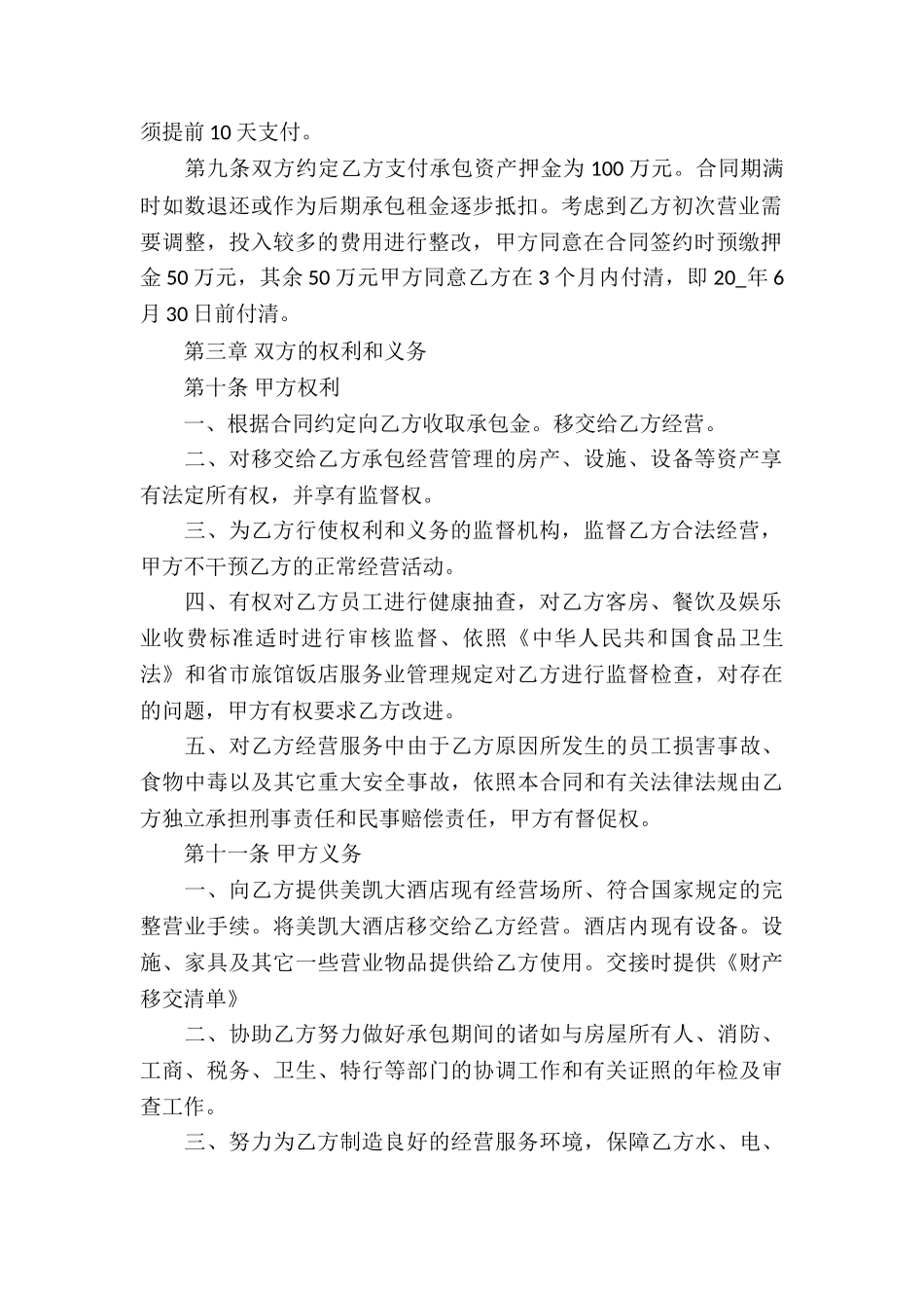 最新酒店经营合同_第2页