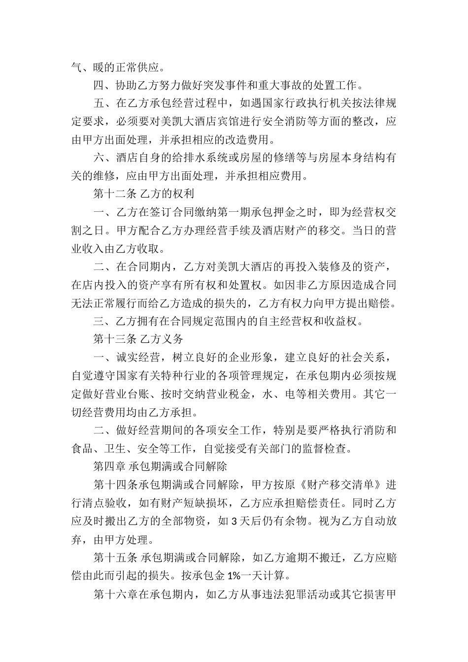 最新酒店经营合同_第3页