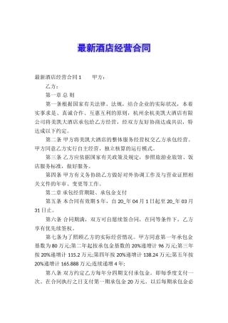 最新酒店经营合同