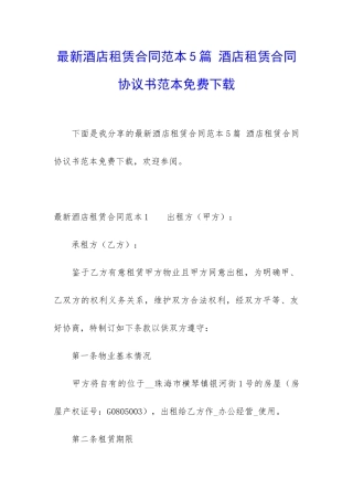 最新酒店租赁合同范本5篇-酒店租赁合同协议书范本免费下载
