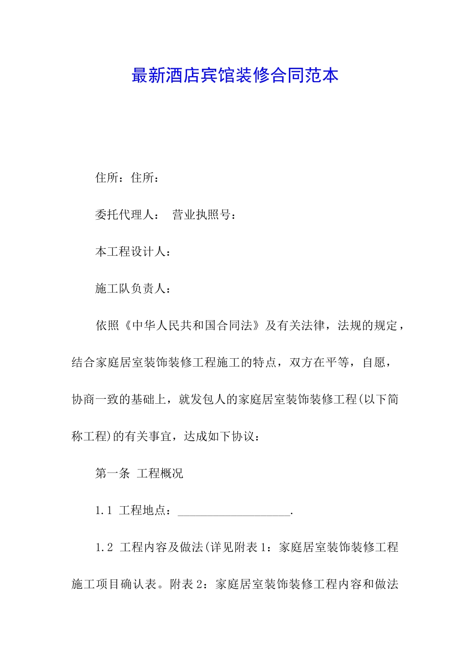 最新酒店宾馆装修合同范本_第1页