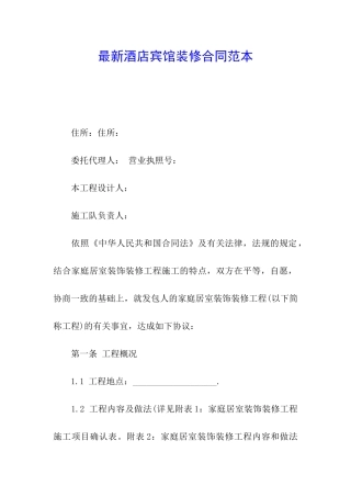 最新酒店宾馆装修合同范本
