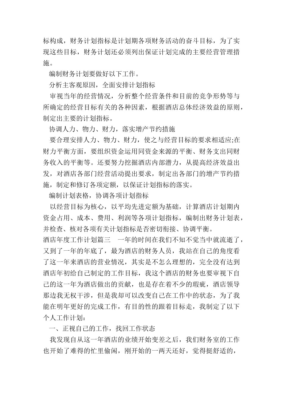 最新酒店年度工作计划_第2页