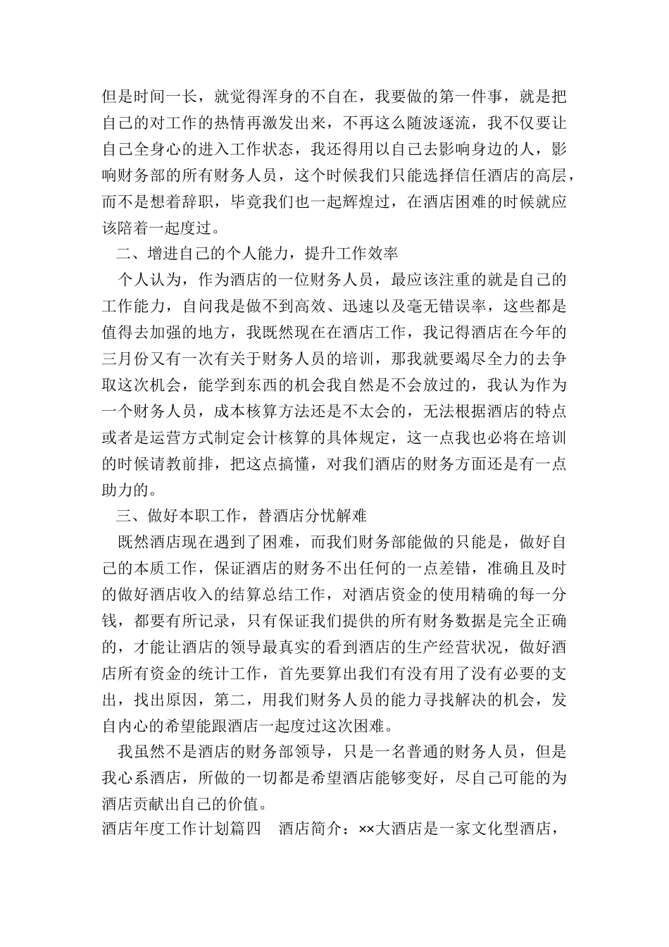 最新酒店年度工作计划_第3页