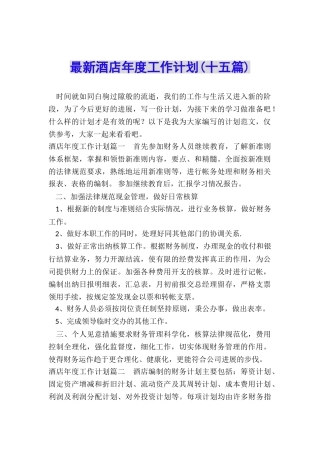 最新酒店年度工作计划