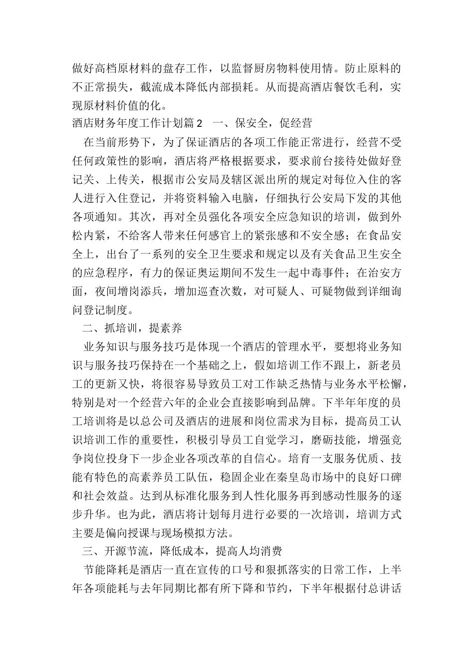 最新酒店财务年度工作计划_第2页