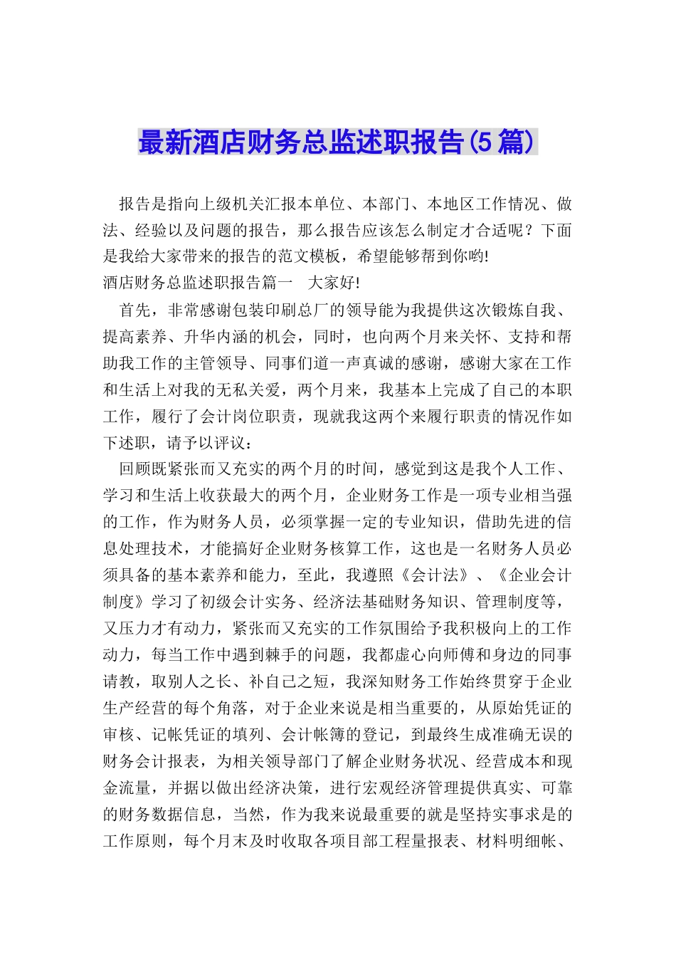 最新酒店财务总监述职报告_第1页