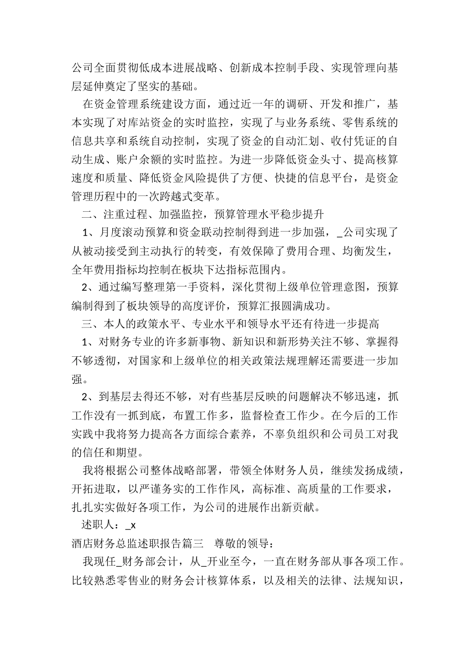 最新酒店财务总监述职报告_第3页
