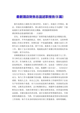 最新酒店财务总监述职报告