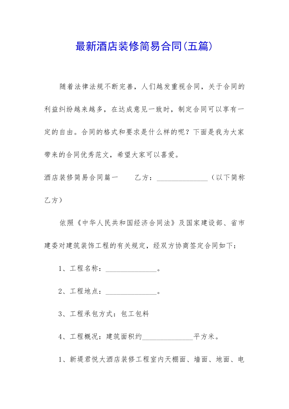 最新酒店装修简易合同_第1页
