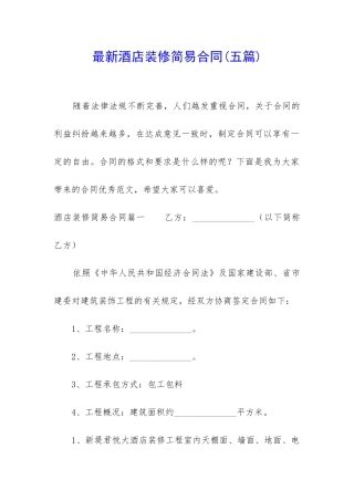 最新酒店装修简易合同