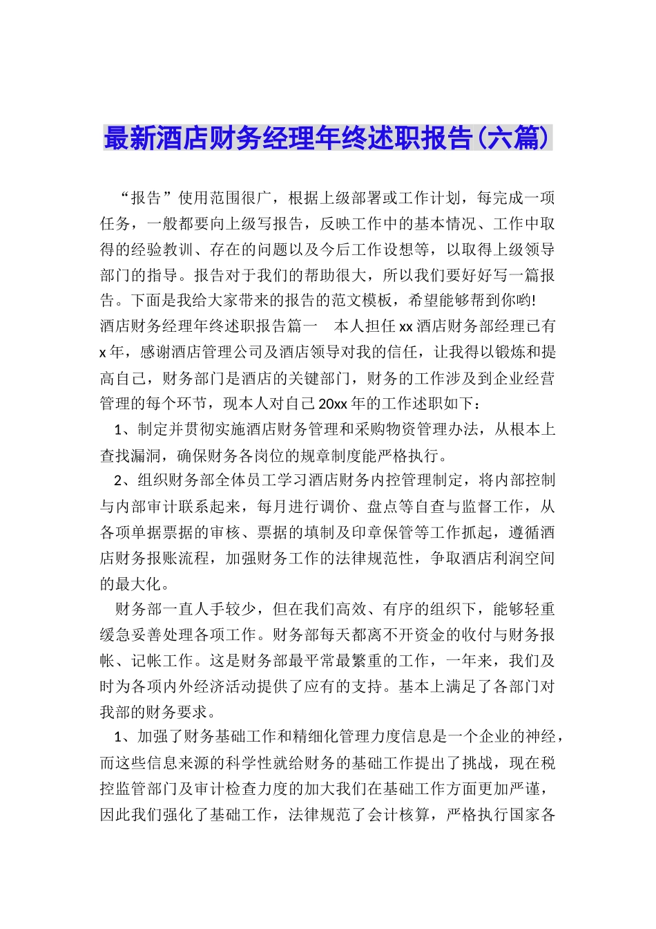 最新酒店财务经理年终述职报告_第1页