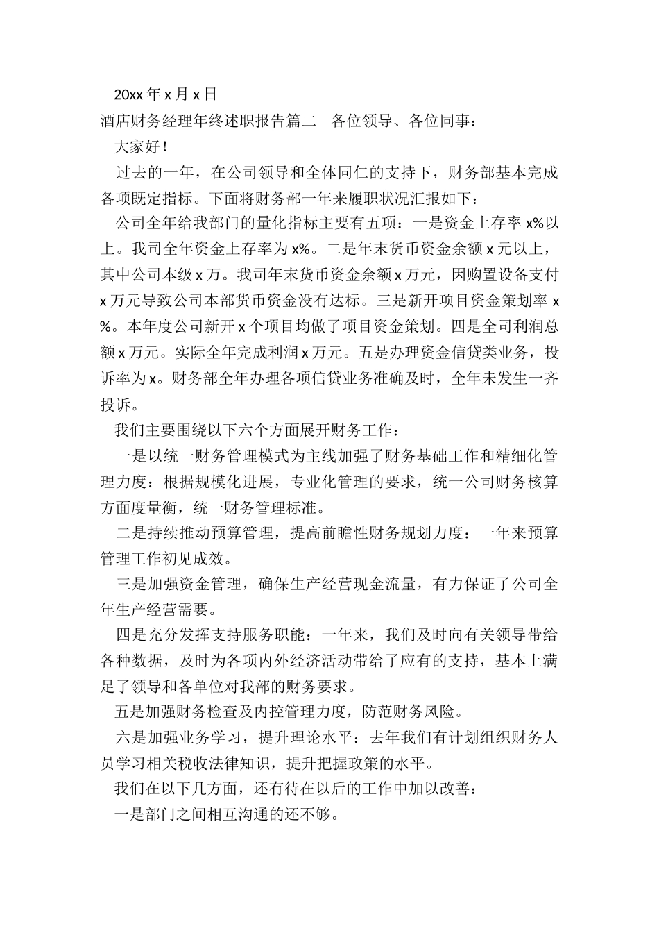 最新酒店财务经理年终述职报告_第3页