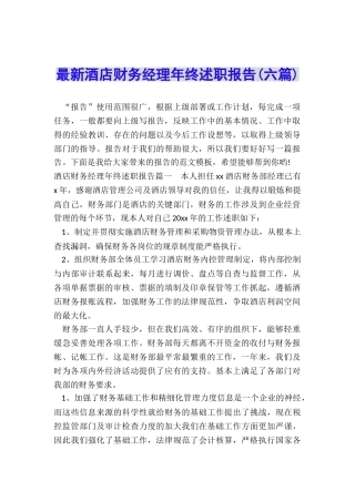 最新酒店财务经理年终述职报告