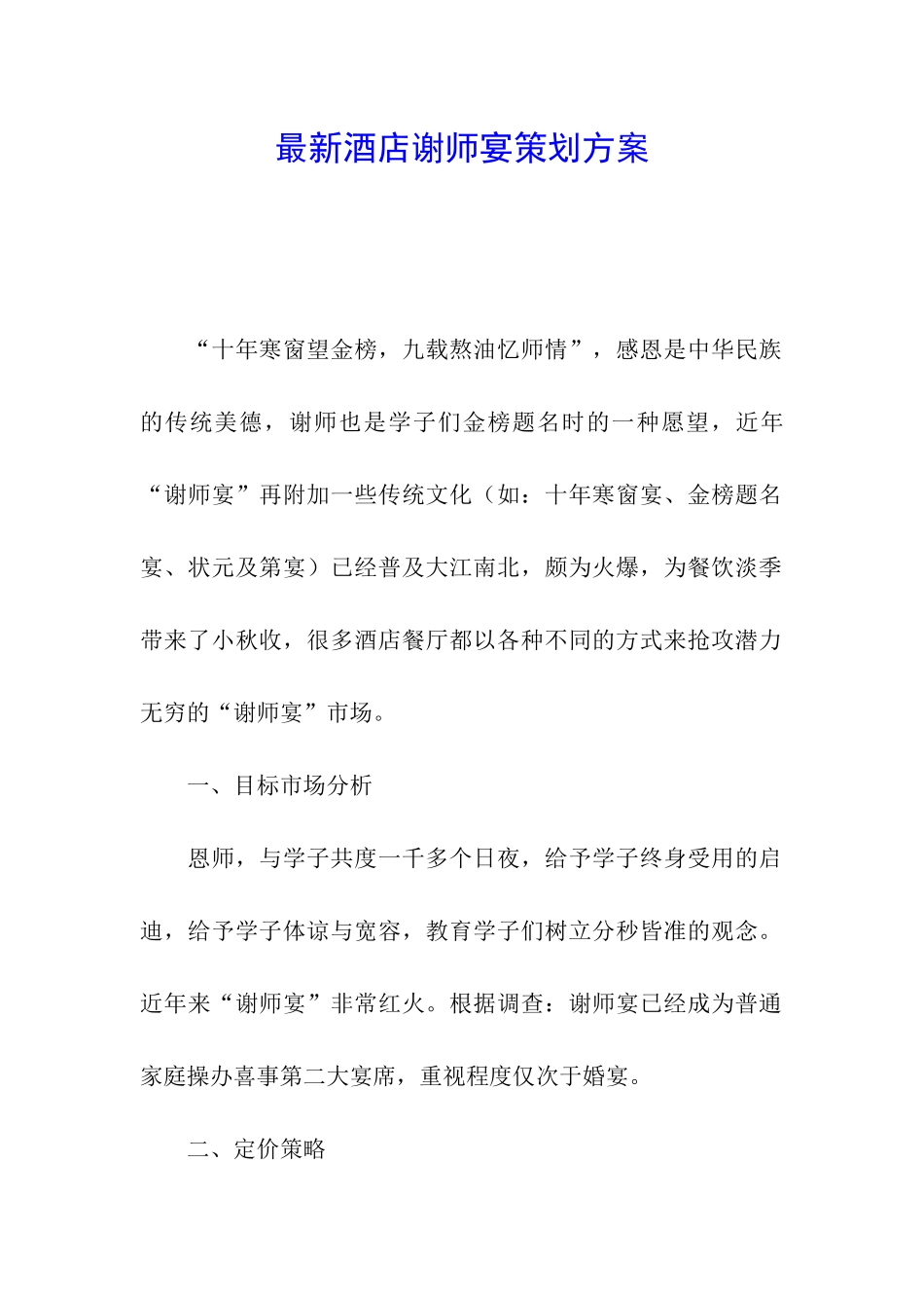 最新酒店谢师宴策划方案_第1页