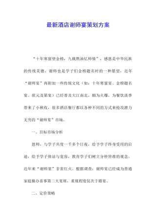 最新酒店谢师宴策划方案