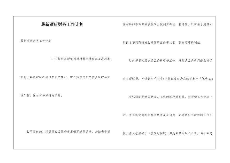 最新酒店财务工作计划-_第1页