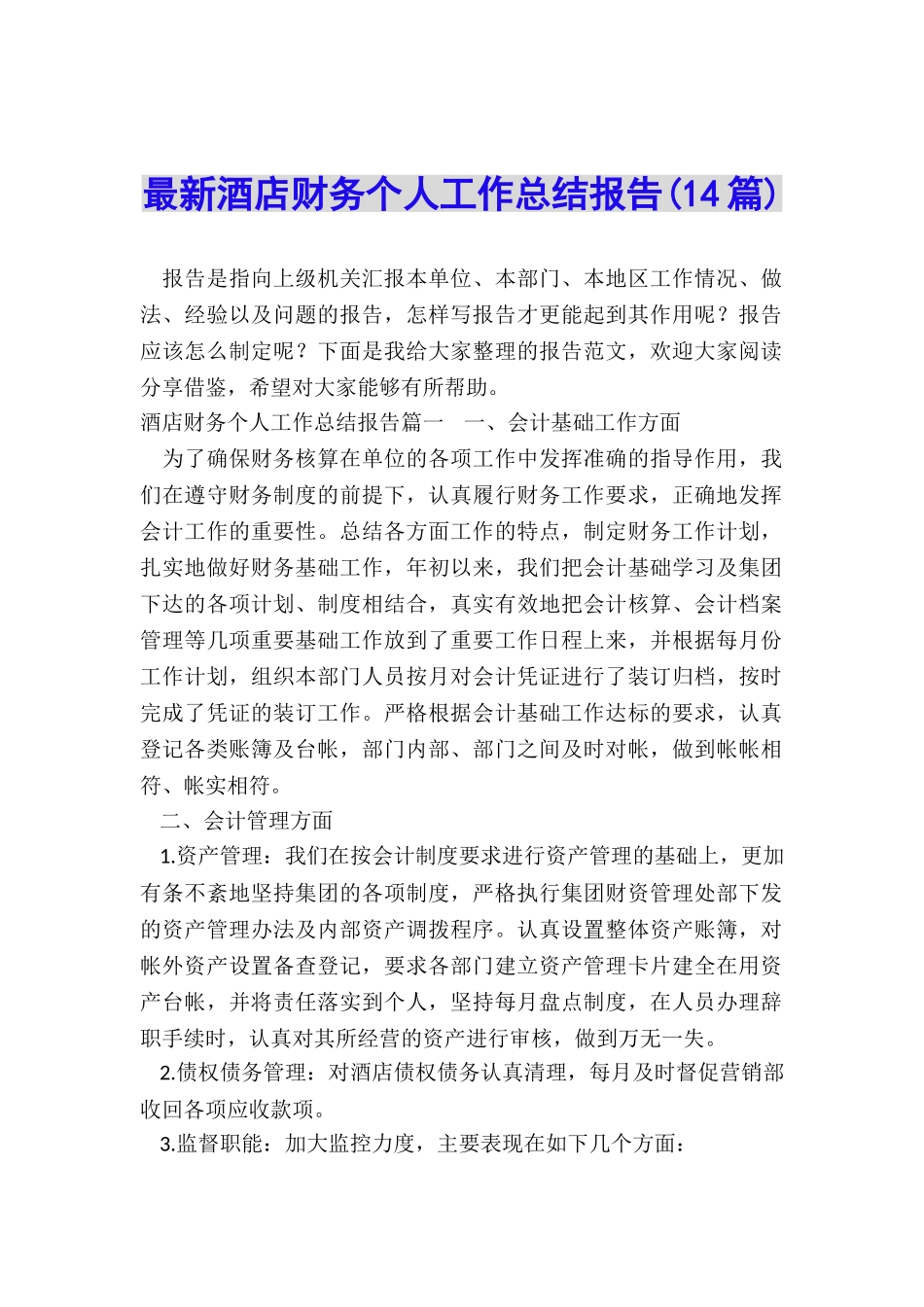最新酒店财务个人工作总结报告_第1页