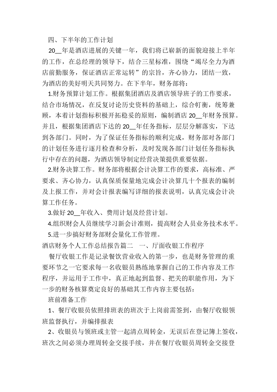 最新酒店财务个人工作总结报告_第3页