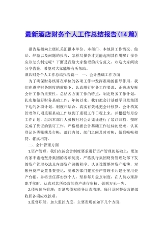 最新酒店财务个人工作总结报告