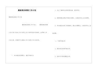 最新酒店销售工作计划