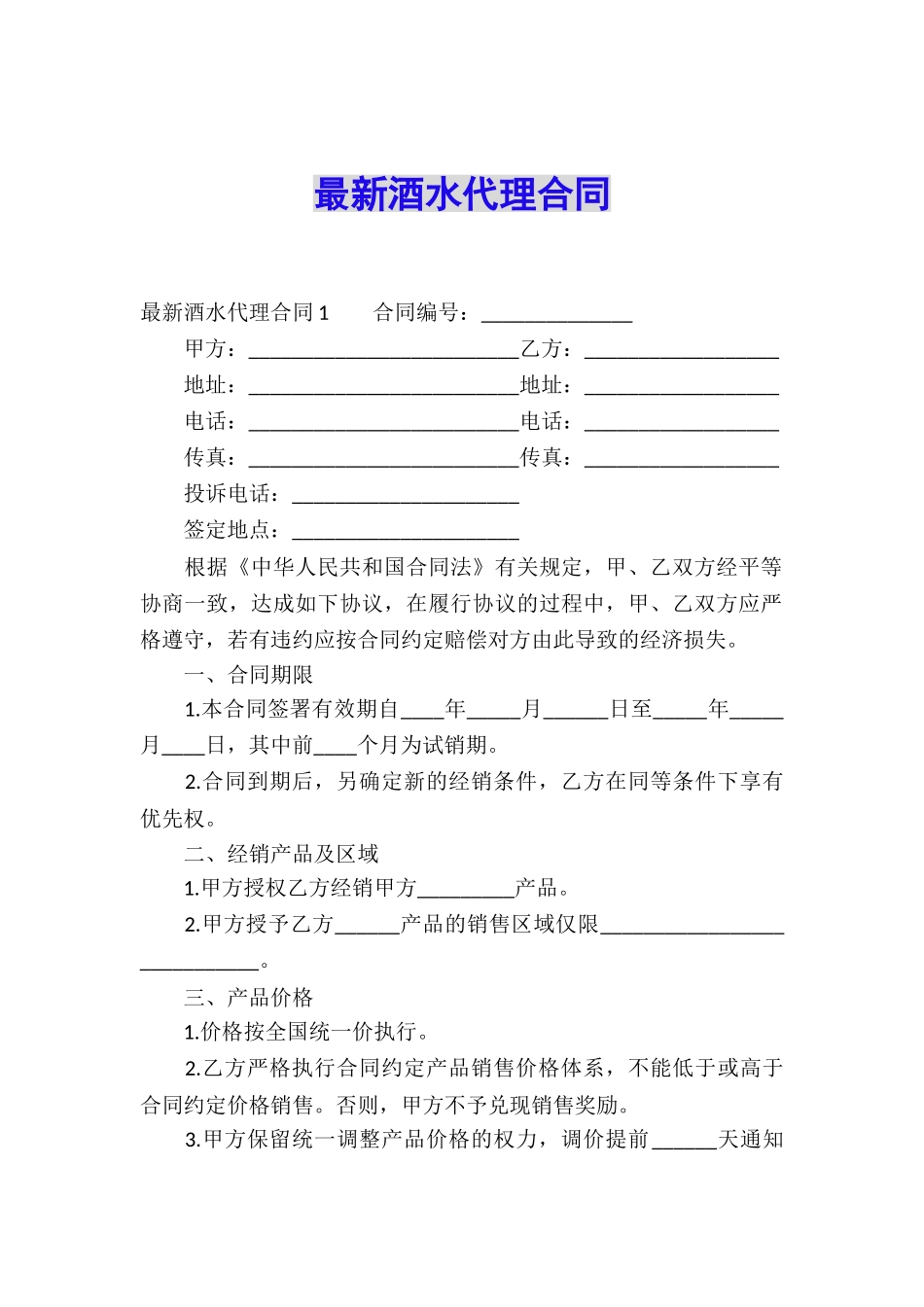 最新酒水代理合同_第1页