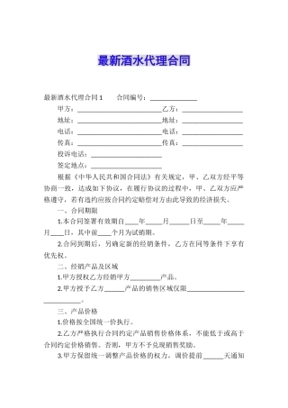 最新酒水代理合同