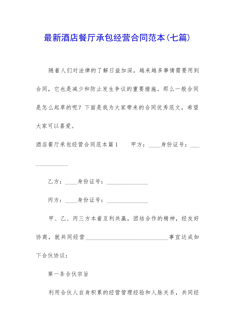 最新酒店餐厅承包经营合同范本_第1页