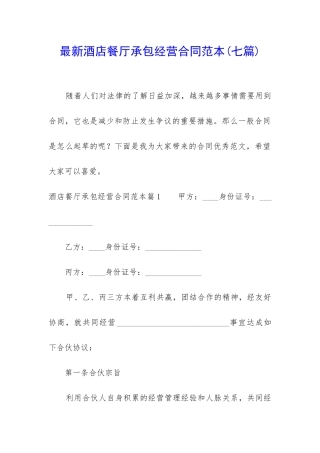 最新酒店餐厅承包经营合同范本