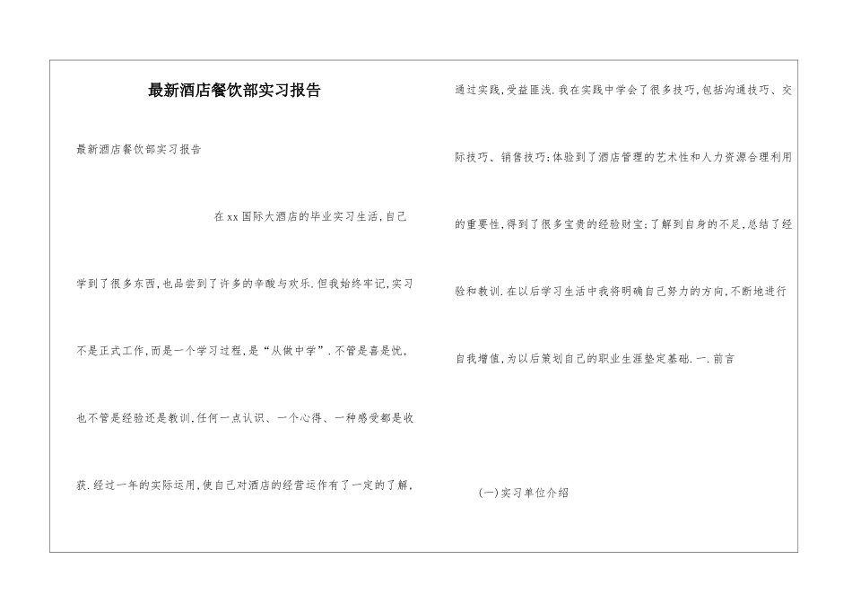 最新酒店餐饮部实习报告_第1页