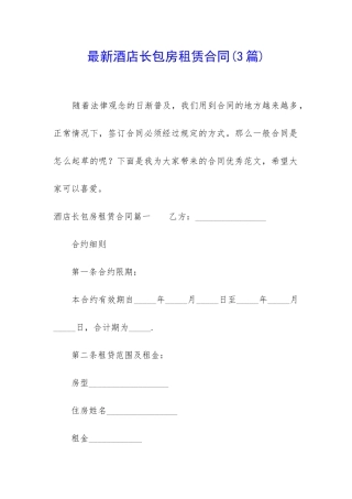 最新酒店长包房租赁合同