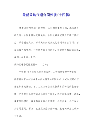 最新采购代理合同性质