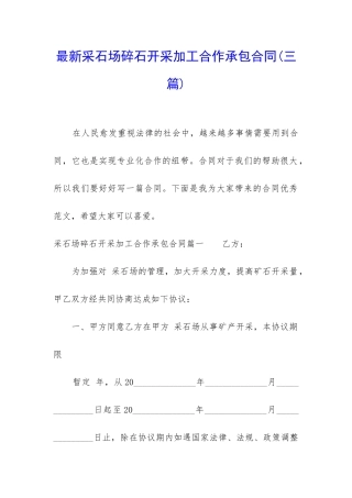 最新采石场碎石开采加工合作承包合同