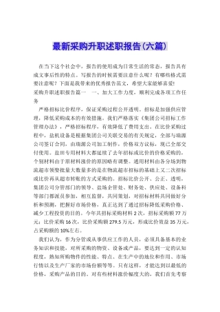 最新采购升职述职报告