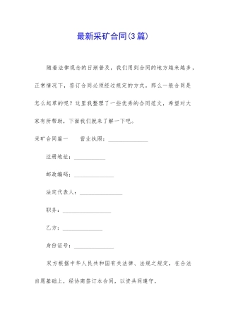 最新采矿合同