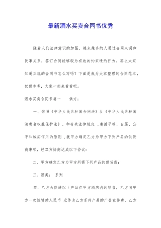 最新酒水买卖合同书优秀