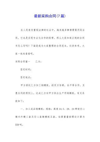 最新采购合同(7篇)