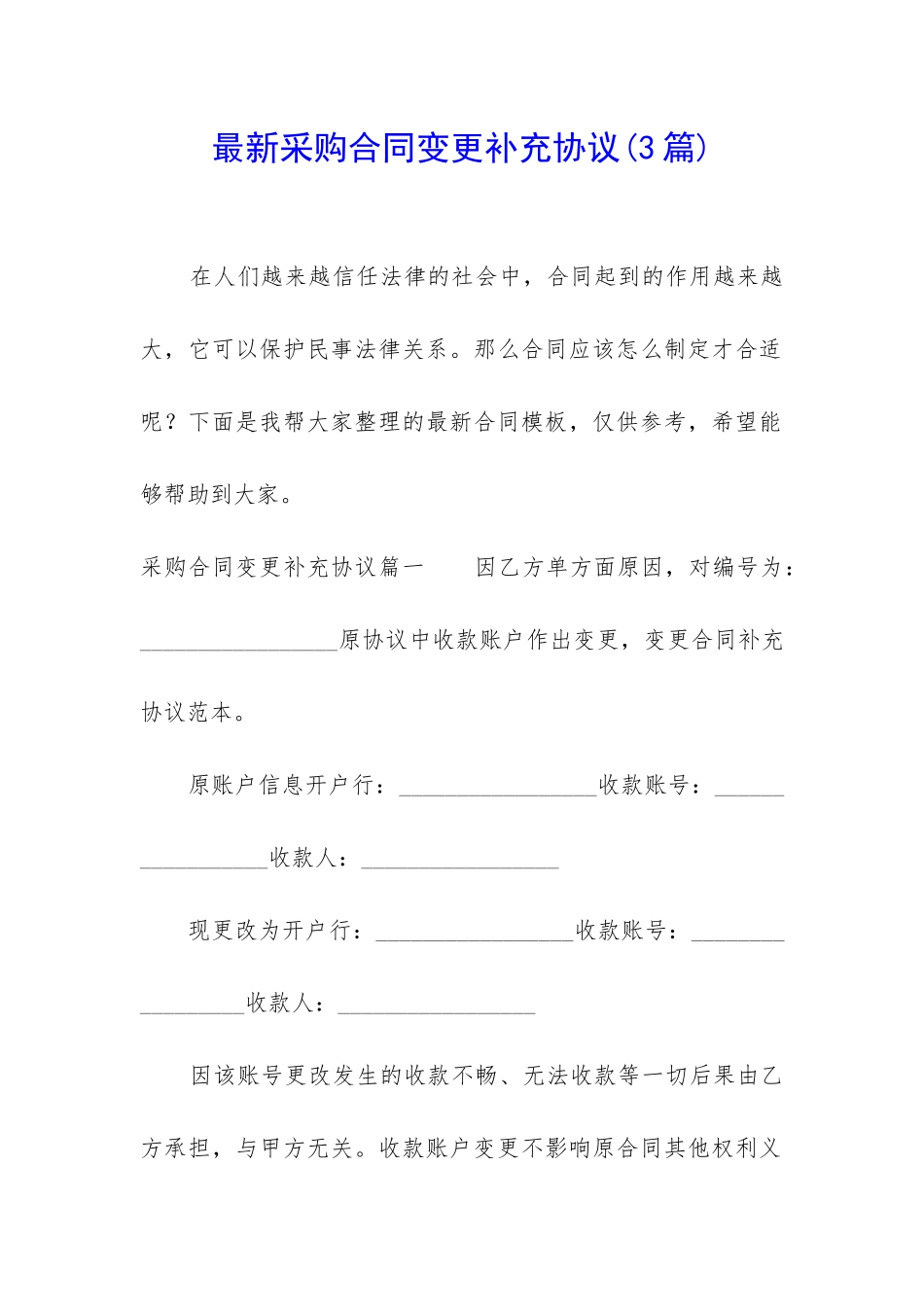 最新采购合同变更补充协议_第1页