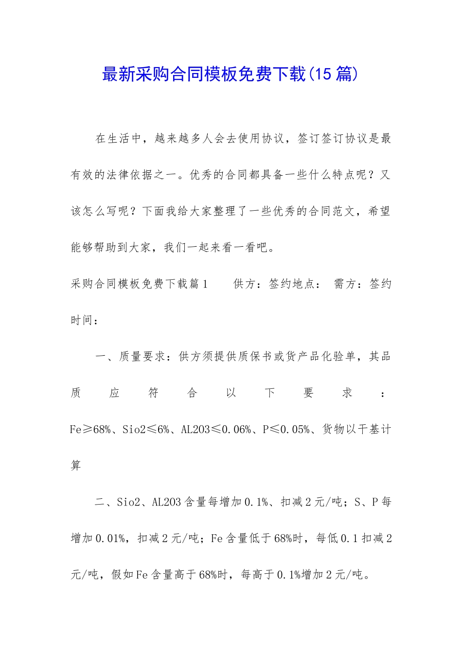 最新采购合同模板免费下载_第1页