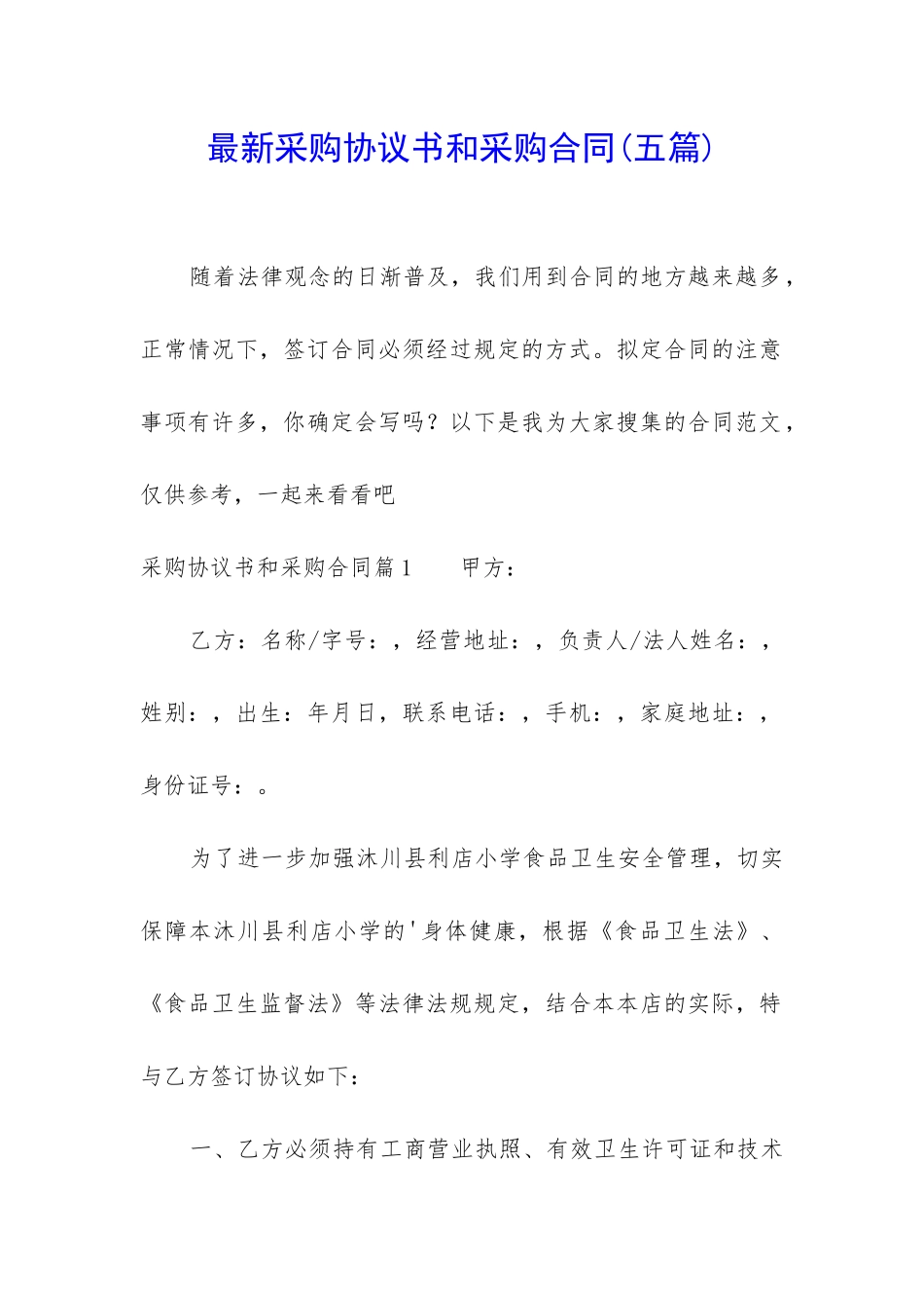 最新采购协议书和采购合同_第1页